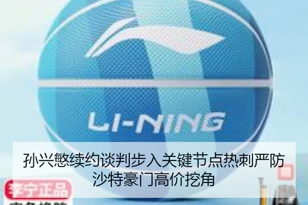 孙兴慜续约谈判步入关键节点热刺严防沙特豪门高价挖角